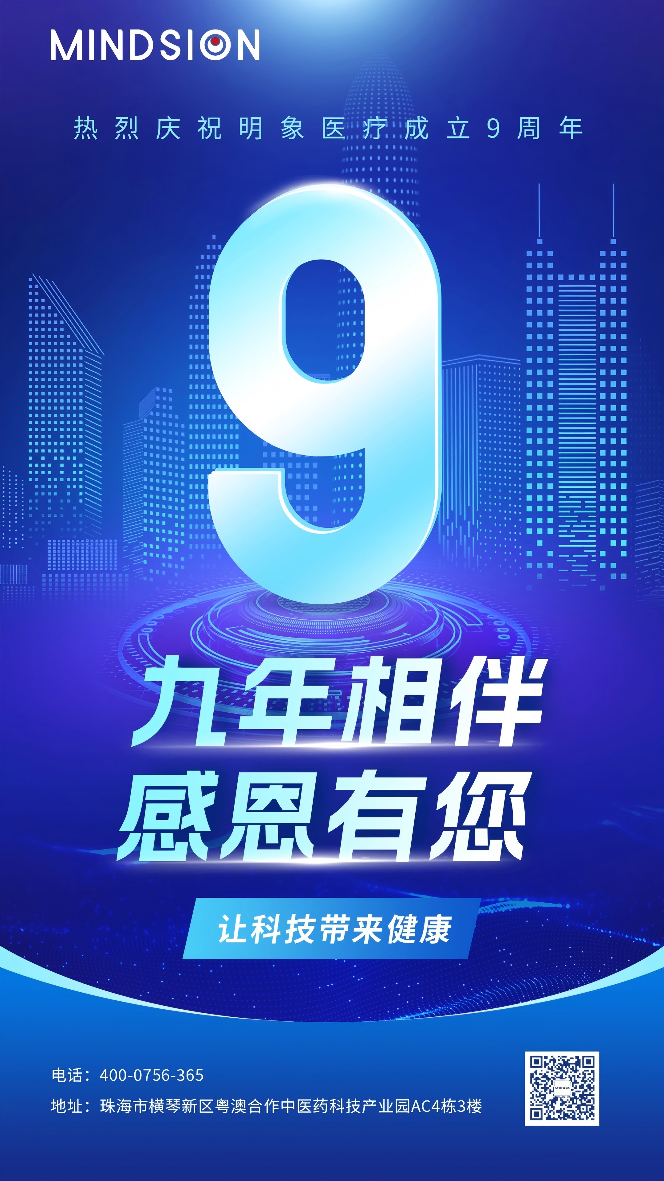 九年相伴 感恩有您 | 热烈庆祝明象医疗成立9周年